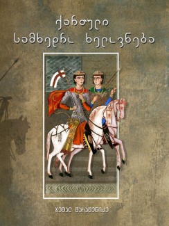 ქართული სამხედრო ხელოვნება - ჯემალ შარაშენიძე