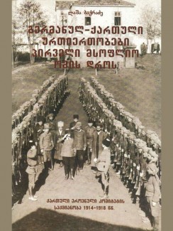 გერმანულ-ქართული ურთიერთობები პირველი მსოფლიო ომის დროს - ლაშა ბაქრაძე
