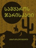 სამყაროს ჯარისკაცი