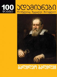 გალილეო გალილეი - დავა სობელი