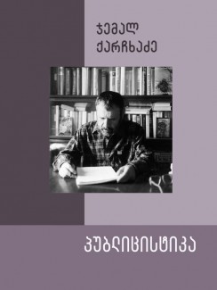 პუბლიცისტიკა - ჯემალ ქარჩხაძე
