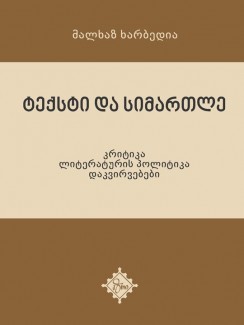 ტექსტი და სიმართლე - მალხაზ ხარბედია