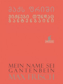 ვიქნები თუნდაც განტენბაინი - მაქს ფრიში