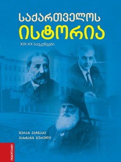 საქართველოს ისტორია ( XIX-XX საუკუნეები) - მერაბ ვაჩნაძე, ვახტანგ გურული