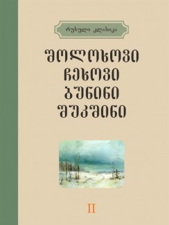 რუსული კლასიკა (ტომი II) - კრებული