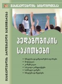 პედაგოგიკის საკითხები