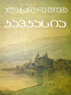 კავკასია - ალექსანდრე დიუმა