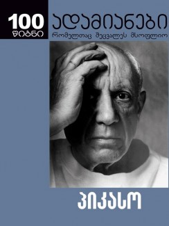 პიკასო - ანრი გიდელი