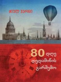 80 დღე დედამიწის გარშემო