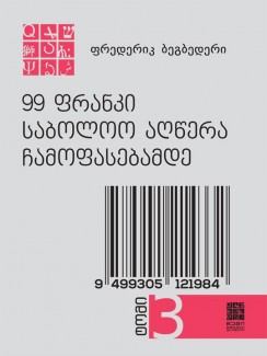 99 ფრანკი. საბოლოო აღწერა ჩამოფასებამდე - ფრედერიკ ბეგბედერი