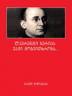 ლავრენტი ბერიას ვაჟი მოგვითხრობს... - რაულ ჩილაჩავა