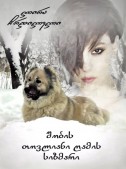 შობის თოვლიანი ღამის სიზმარი