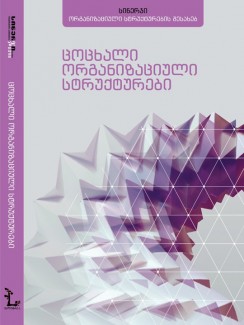 ცოცხალი ორგანიზაციული სტრუქტურები - სინერჯი ჯგუფი