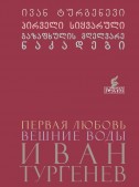 პირველი სიყვარული. გაზაფხულის მღელვარე ნაკადები