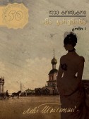 ანა კარენინა (ტომი I)