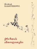 ქრიზთას ანთოლითები