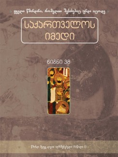 საქართველოს იმედი (XXXVIII). წმინდა მეფე დავით აღმაშენებელი (ნაწილი I) - კრებული