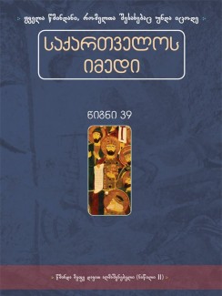 საქართველოს იმედი (XXXIX). წმინდა მეფე დავით აღმაშენებელი (ნაწილი II) - კრებული