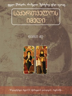 საქართველოს იმედი (XL). წმინდა პატრიარქი ანტონ II და წმინდა ილარიონ ქართველი - საკვირველმოქმედი - კრებული