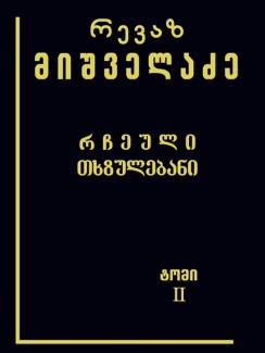 რჩეული თხზულებანი (ტომი II) - რევაზ მიშველაძე