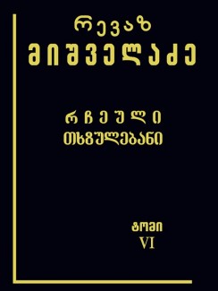 რჩეული თხზულებანი (ტომი VI) - რევაზ მიშველაძე