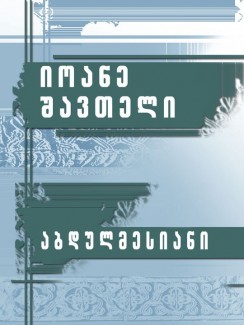 აბდულმესიანი - იოანე შავთელი