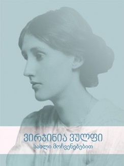 სახლი მოჩვენებებით - ვირჯინია ვულფი