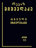 რჩეული თხზულებანი (ტომი XII)