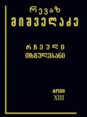 რჩეული თხზულებანი (ტომი XIII)