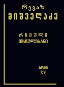 რჩეული თხზულებანი (ტომი XV)