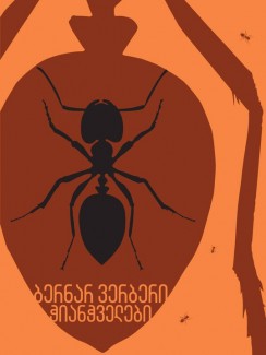 ჭიანჭველები - ბერნარ ვერბერი