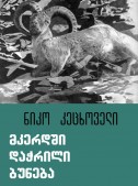 მკერდში დაჭრილი ბუნება