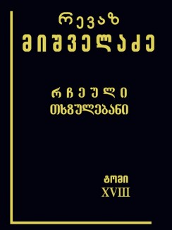 რჩეული თხზულებანი (ტომი XVIII) - რევაზ მიშველაძე