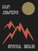 თოვლიან მთებში