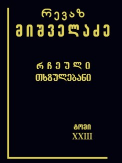 რჩეული თხზულებანი (ტომი XXIII) - რევაზ მიშველაძე