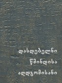 დასდებელნი წმინდისა აღდგომისანი