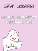 სექსის სასწავლო უნივერსიტეტი