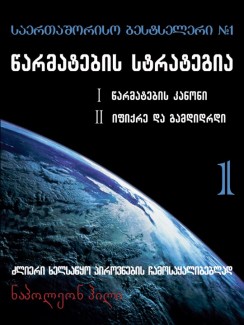 წარმატების სტრატეგია - ნაპოლეონ ჰილი