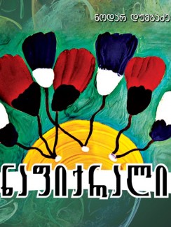 ნაფიქრალი - ნოდარ დუმბაძე
