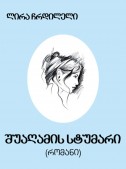 შუაღამის სტუმარი