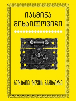 ხაზართა ზღვის ნაპირებზე - იასმინა მიხაილოვიჩი