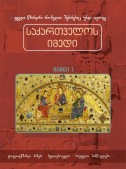 საქართველოს იმედი (I). ყოვლადწმინდა სამება
