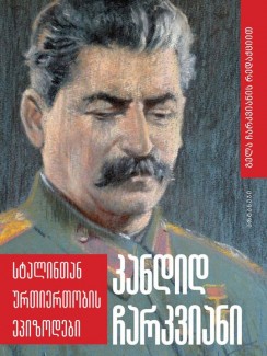 სტალინთან ურთიერთობის ეპიზოდები - კანდიდ ჩარკვიანი