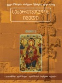 საქართველოს იმედი (II). ყოვლადწმინდა ღვთისმშობელი