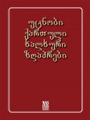 უცნობი ქართული ხალხური ზღაპრები