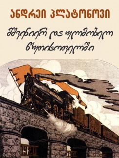 მშვენიერ და ულმობელ წუთისოფელში - ანდრეი პლატონოვი