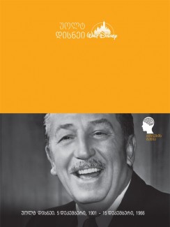 უოლტ დისნეი - Walt Disney