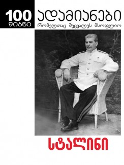 სტალინი – პოლიტიკური ბიოგრაფია. ნაწილი II - ისააკ დოიჩერი