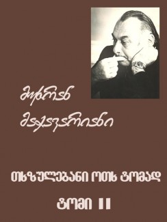 თხზულებანი ოთხ ტომად. ტომი II - მუხრან მაჭავარიანი