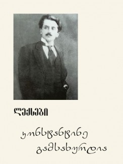 ლექსები - კონსტანტინე გამსახურდია